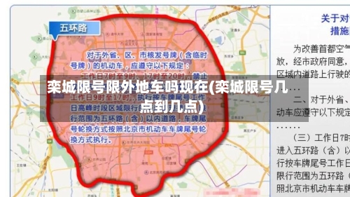 栾城限号限外地车吗现在(栾城限号几点到几点)-第2张图片