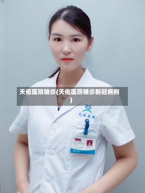 天佑医院确诊(天佑医院确诊新冠病例)