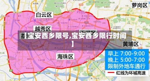 【宝安西乡限号,宝安西乡限行时间】-第2张图片