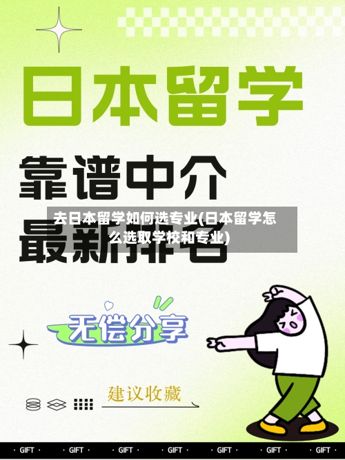 去日本留学如何选专业(日本留学怎么选取学校和专业)-第2张图片