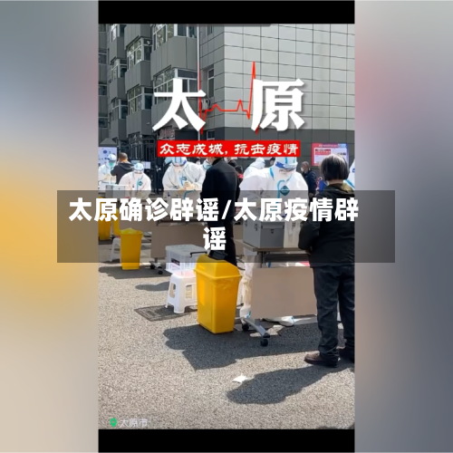 太原确诊辟谣/太原疫情辟谣