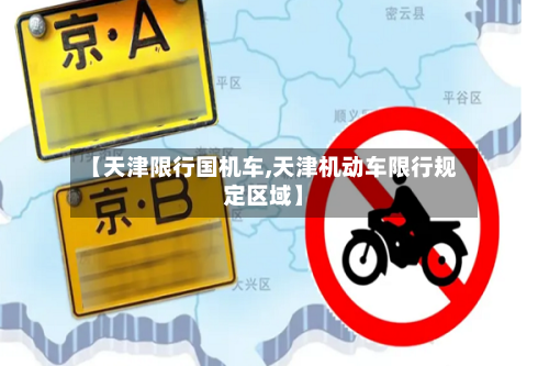 【天津限行国机车,天津机动车限行规定区域】