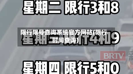 限行限号查询系统官方网站(限行时间查询)