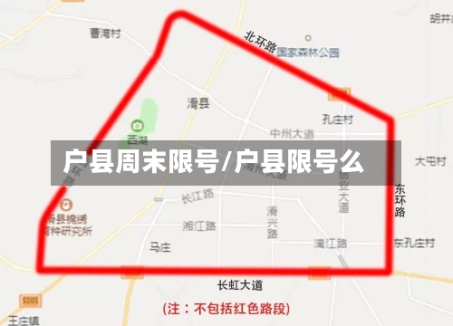 户县周末限号/户县限号么