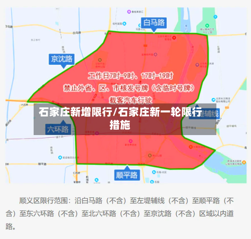 石家庄新增限行/石家庄新一轮限行措施