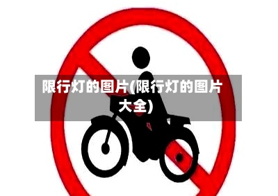 限行灯的图片(限行灯的图片大全)-第2张图片
