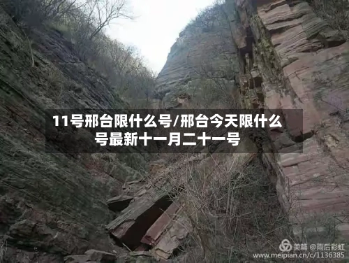 11号邢台限什么号/邢台今天限什么号最新十一月二十一号-第3张图片