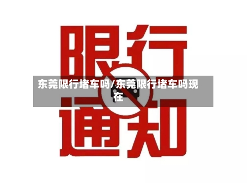 东莞限行堵车吗/东莞限行堵车吗现在-第2张图片
