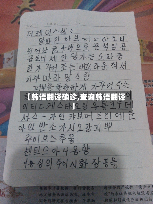 【韩语翻译确诊,查询韩语翻译】-第2张图片