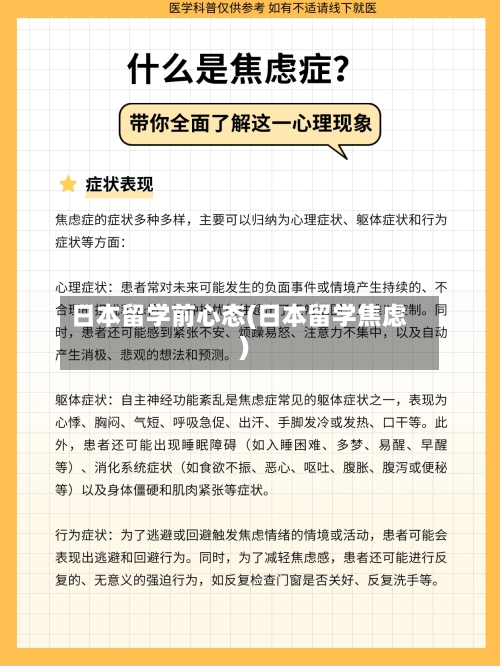 日本留学前心态(日本留学焦虑)