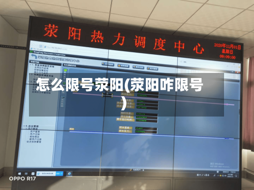 怎么限号荥阳(荥阳咋限号)