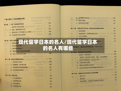 现代留学日本的名人/现代留学日本的名人有哪些
