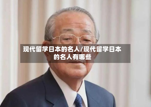 现代留学日本的名人/现代留学日本的名人有哪些-第2张图片