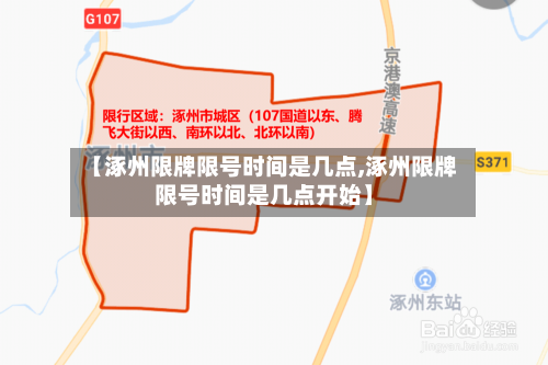 【涿州限牌限号时间是几点,涿州限牌限号时间是几点开始】-第2张图片