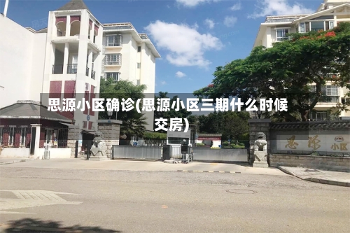 思源小区确诊(思源小区三期什么时候交房)-第2张图片