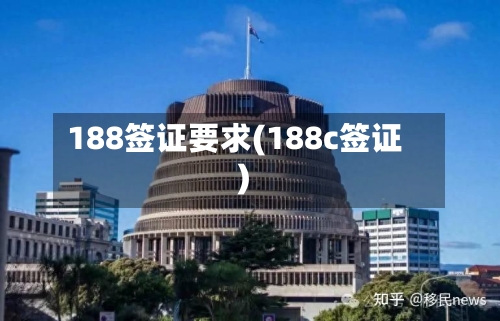 188签证要求(188c签证)