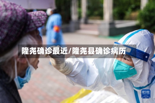 隆尧确诊最近/隆尧县确诊病历