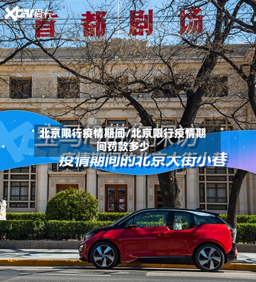北京限行疫情期间/北京限行疫情期间罚款多少