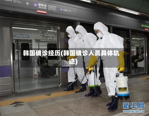 韩国确诊经历(韩国确诊人员具体轨迹)