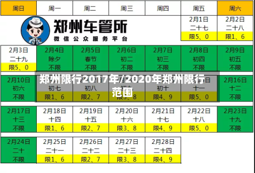 郑州限行2017年/2020年郑州限行范围-第2张图片