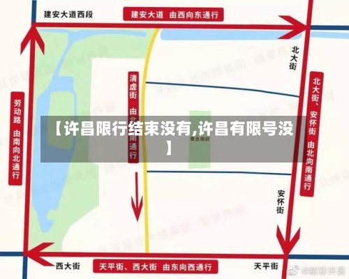 【许昌限行结束没有,许昌有限号没】