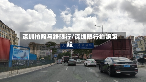 深圳拍照马路限行/深圳限行拍照路段-第3张图片