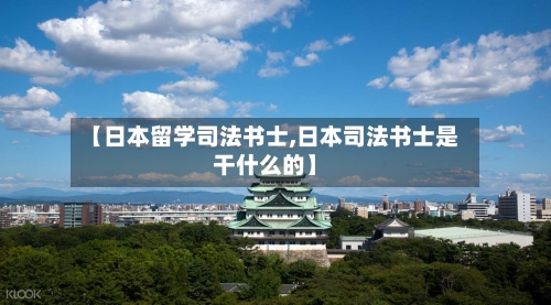 【日本留学司法书士,日本司法书士是干什么的】