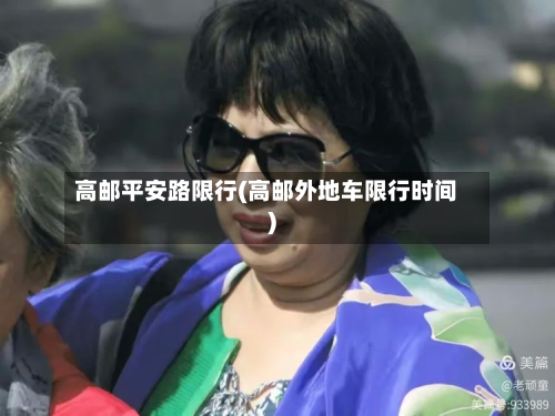 高邮平安路限行(高邮外地车限行时间)-第2张图片