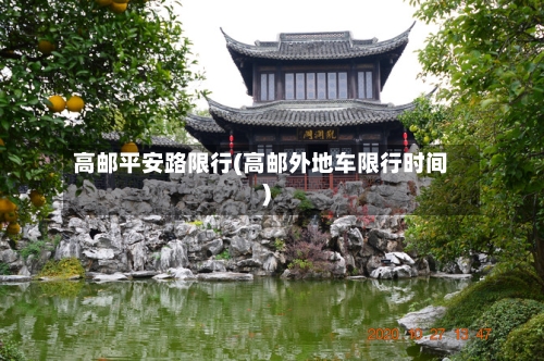 高邮平安路限行(高邮外地车限行时间)