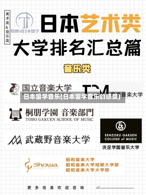 日本留学音乐(日本留学音乐的感受)-第2张图片