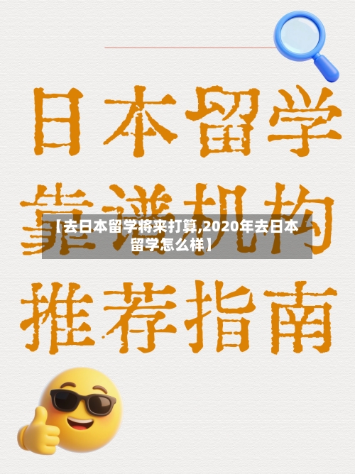 【去日本留学将来打算,2020年去日本留学怎么样】-第2张图片