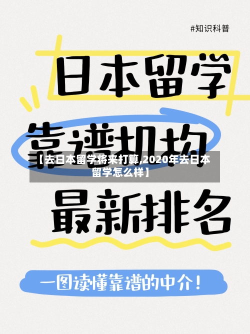 【去日本留学将来打算,2020年去日本留学怎么样】-第3张图片