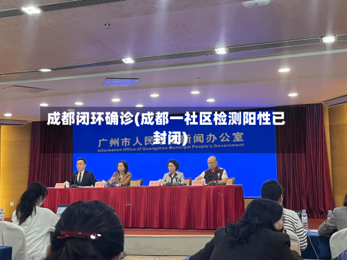 成都闭环确诊(成都一社区检测阳性已封闭)