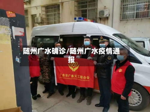 随州广水确诊/随州广水疫情通报-第2张图片