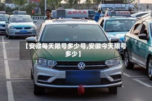 【安徽每天限号多少号,安徽今天限号多少】-第3张图片