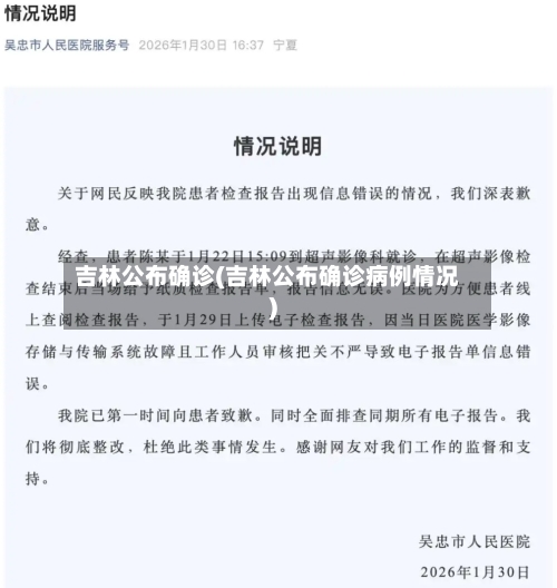 吉林公布确诊(吉林公布确诊病例情况)