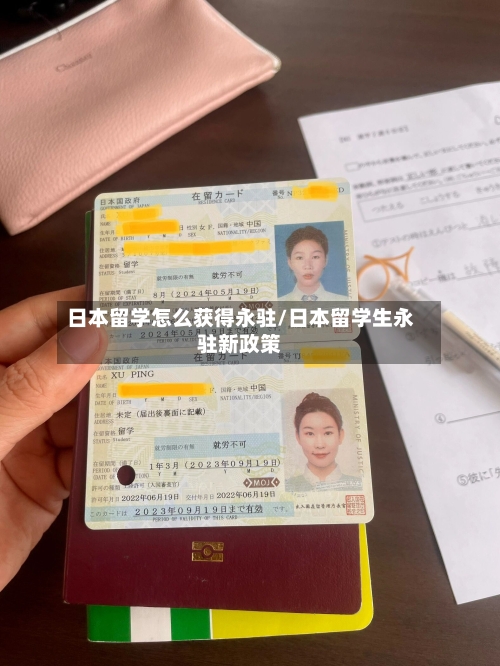 日本留学怎么获得永驻/日本留学生永驻新政策-第3张图片