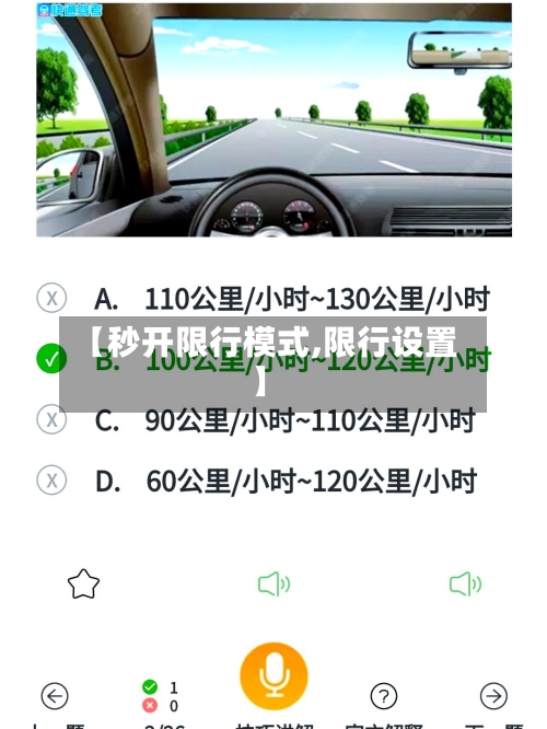 【秒开限行模式,限行设置】