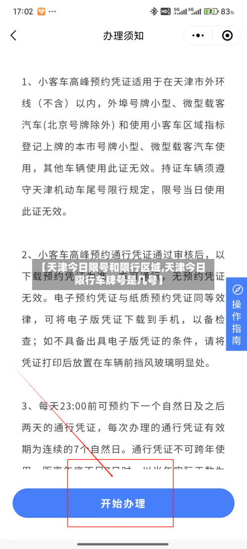 【天津今日限号和限行区域,天津今日限行车牌号是几号】-第3张图片