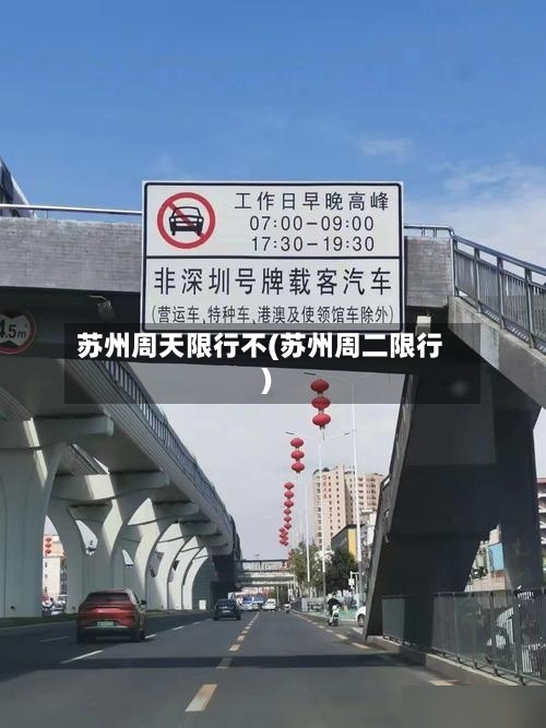 苏州周天限行不(苏州周二限行)