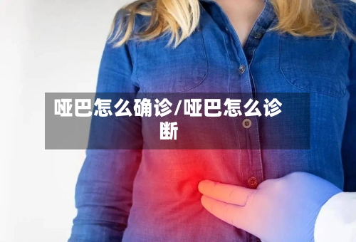 哑巴怎么确诊/哑巴怎么诊断
