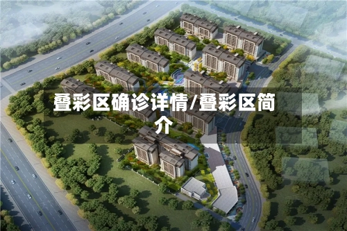 叠彩区确诊详情/叠彩区简介-第3张图片