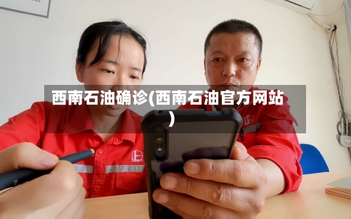 西南石油确诊(西南石油官方网站)