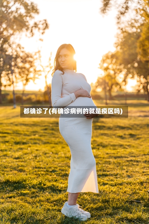 都确诊了(有确诊病例的就是疫区吗)