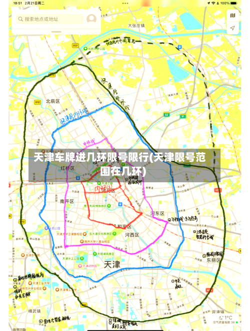 天津车牌进几环限号限行(天津限号范围在几环)
