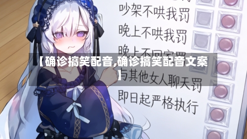 【确诊搞笑配音,确诊搞笑配音文案】