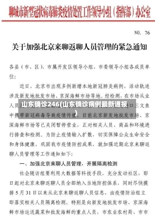 山东确诊246(山东确诊病例最新通报)-第3张图片