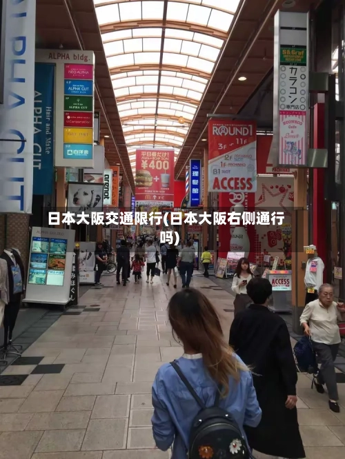日本大阪交通限行(日本大阪右侧通行吗)-第2张图片
