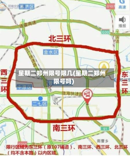 星期二郑州限号限几(星期二郑州限号吗)-第3张图片