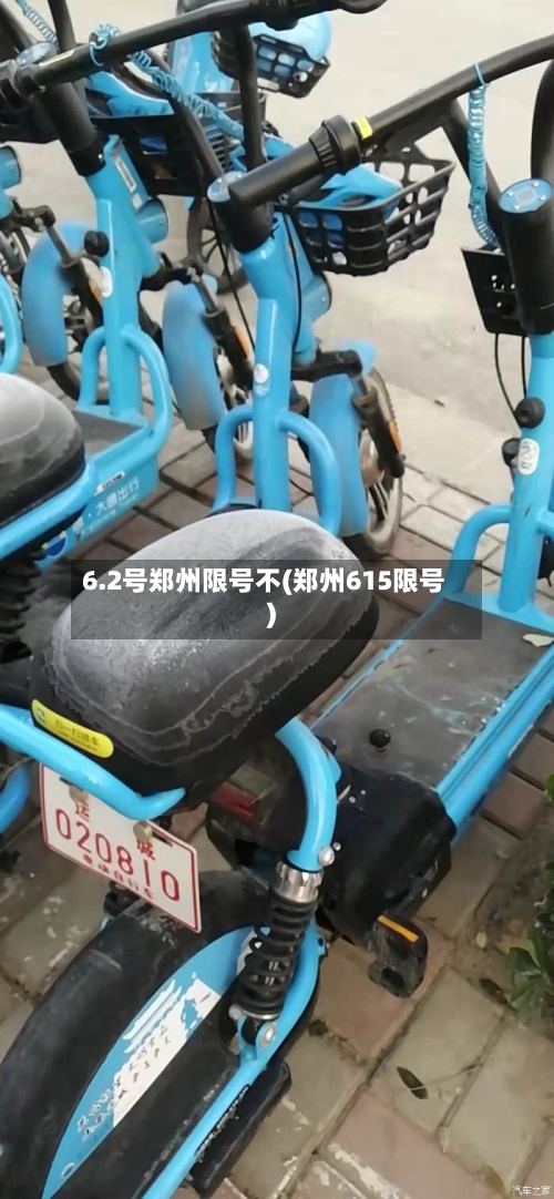 6.2号郑州限号不(郑州615限号)-第2张图片